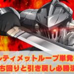 アルティメットループ単発後の立ち回りと引き戻し必勝法！【ゴブリンスレイヤー】