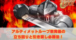 アルティメットループ単発後の立ち回りと引き戻し必勝法！【ゴブリンスレイヤー】