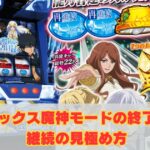 インデックス魔神モードの終了条件と継続の見極め方！【とあるスマスロ】