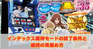 インデックス魔神モードの終了条件と継続の見極め方！【とあるスマスロ】
