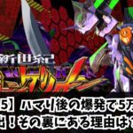 【エヴァ15】ハマり後の爆発で5万発超え続出！その裏にある理由は？