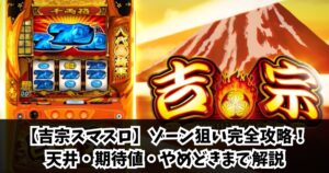 【吉宗スマスロ】ゾーン狙い完全攻略！天井・期待値・やめどき解説