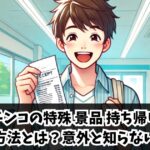 パチンコの特殊景品持ち帰りで得する方法とは？意外と知らない裏ワザも有り