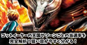 ゴット イーター 天国