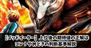 【ゴッドイーター】上位後の期待値の正解はコレ！やめどきの判断基準解説