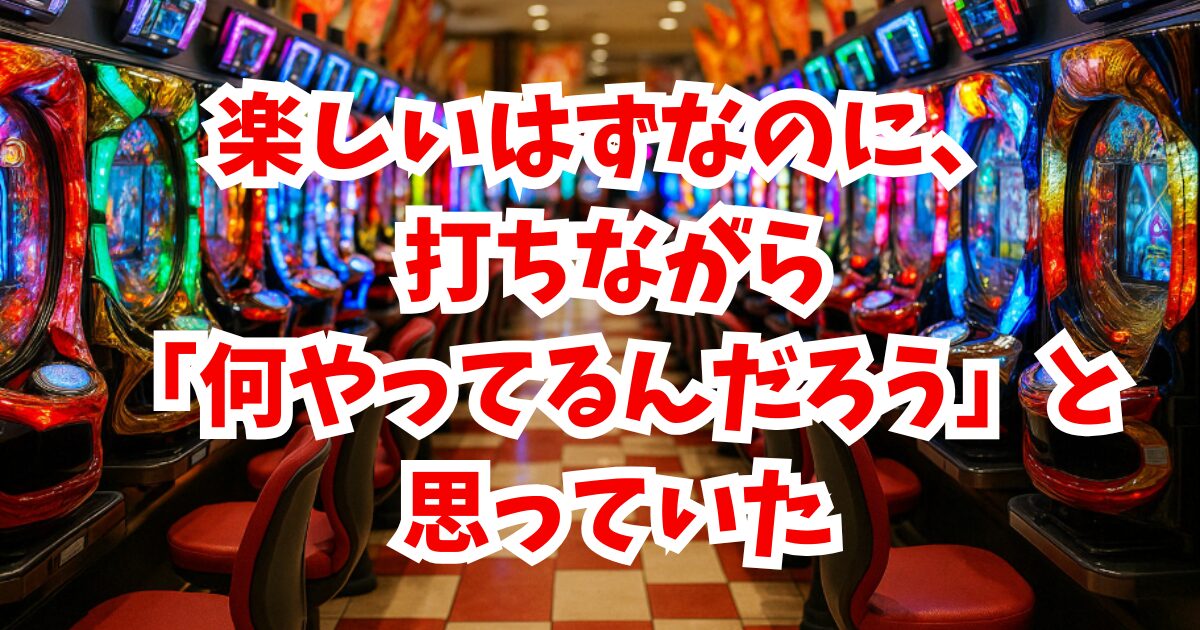 パチンコ 行きたくなくなる 画像