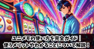 ユニメモの使い方を完全ガイド｜使うメリットやわかることについて解説！