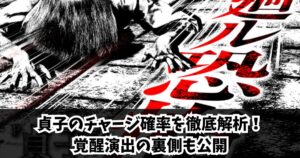 貞子のチャージ確率を徹底解析！覚醒演出の裏側も公開
