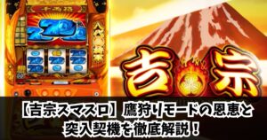 【吉宗スマスロ】鷹狩りモードの恩恵と突入契機を徹底解説！