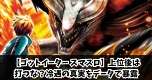 【ゴットイーター スマスロ】上位後は打つな？冷遇の真実をデータで暴露