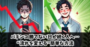 パチンコ 勝てない日が続く