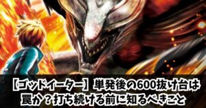 【ゴッドイーター】単発後の600抜け台は罠か？打ち続ける前に知るべきこと