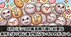 1円パチンコの最高勝ち額に必要な条件とは？初心者が知らない4つのポイント