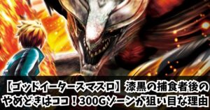 【ゴッドイータースマスロ】漆黒の捕食者後のやめどきはココ！300Gゾーンが狙い目な理由