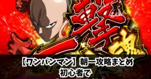 【ワンパンマン】朝一攻略まとめ｜初心者でも勝てる基本戦略
