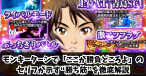 モンキーターンで「ここが勝負どころよ」のセリフが示す“勝ち筋”を徹底解説