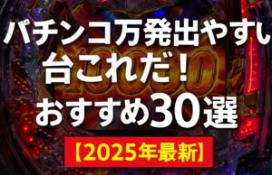 パチンコ万発出やすい台はこれだ！おすすめ30選【2025年最新】