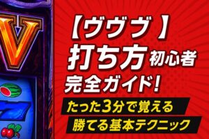 【ヴヴヴ】打ち方初心者向け完全ガイド！たった3分で覚える勝てる基本テクニック