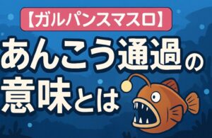 【ガルパン スマスロ】あんこう通過や横切る演出の真相と期待度一覧！