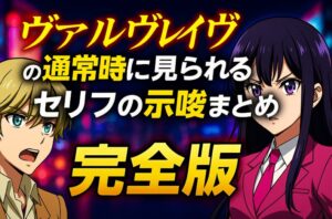 ヴァルヴレイヴの通常時に見られるセリフの示唆まとめ完全版