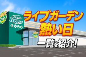 ライブガーデンの熱い日はいつ？旧イベント日や熱い日一覧を大公開！