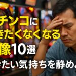 パチンコの行きたくなくなる画像10選！行きたい気持ちを静めよう！