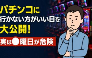 パチンコに行かない方がいい日を大公開！実は◯曜日が危険