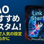 【sao】おすすめカスタム2025年版！実戦で人気の設定が明らかに！