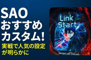 【sao】おすすめカスタム2025年版！実戦で人気の設定が明らかに！
