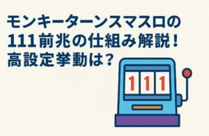 モンキーターンスマスロの111前兆の仕組み解説！高設定挙動は？