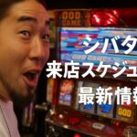 シバター 来店 スケジュール