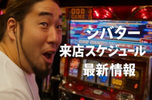 シバター来店スケジュール公開！弱い強いホールの傾向は？