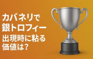 カバネリで銀トロフィー出現時に粘る価値は？高設定示唆を総まとめ