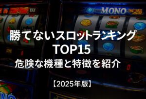 勝てないスロットランキングTOP15｜危険な機種と特徴を紹介【2025年版】
