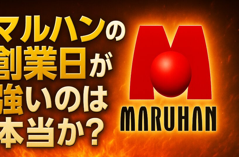 マルハンの創業日が強いのは本当か?過去データから徹底検証