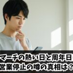 ビックマーチの熱い日と周年日は別？営業停止の噂の真相は？