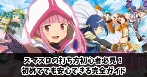 スマスロの打ち方初心者必見！初めてでも安心できる完全ガイド