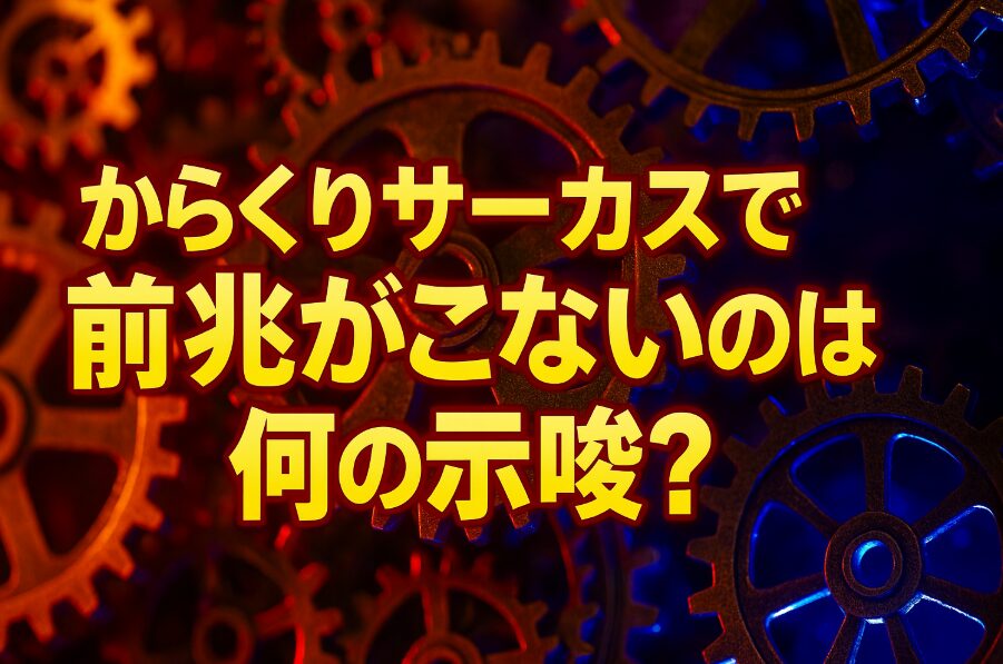 からくりサーカスで前兆がこない理由とフェイク前兆と見切り方