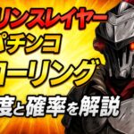 【ゴブリンスレイヤーパチンコ】先ローリングの信頼度と確率を解説