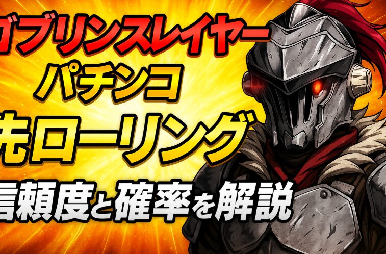 【ゴブリンスレイヤーパチンコ】先ローリングの信頼度と確率を解説