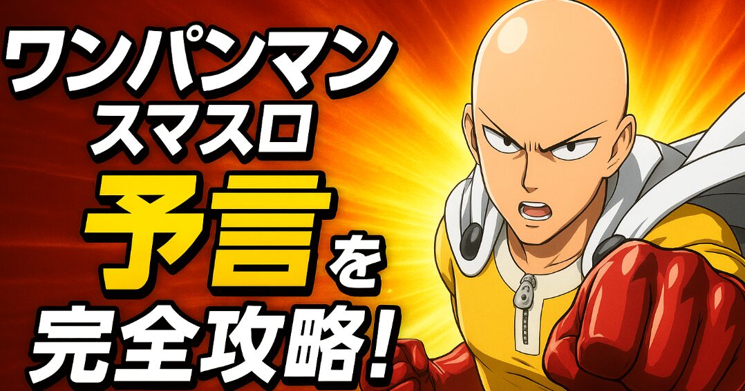 【ワンパンマン スマスロ】予言を完全攻略!立ち回りと示唆を解説