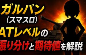 【ガルパン (スマスロ)】ATレベルの振り分けと期待値を解説