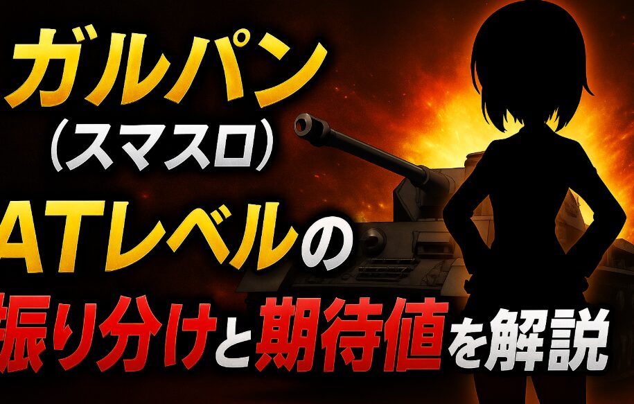 【ガルパン (スマスロ)】ATレベルの振り分けと期待値を解説