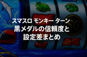 「スマスロ モンキーターン」黒メダルの信頼度と設定差まとめ