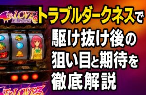 トラブル駆け抜け後の恩恵をと期待値や狙い目を完全解説！