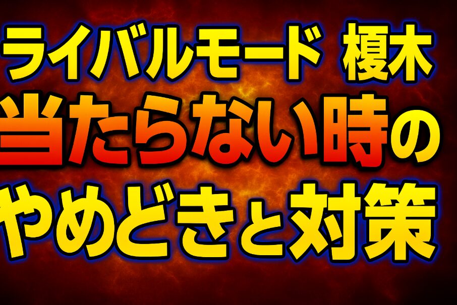 ライバルモード榎木が当たらない時のやめどきと対策【モンキーターン】
