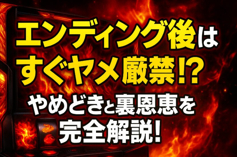 炎炎ノ消防隊スロットでのエンディング後のやめどきと注意点まとめ