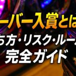 オーバー入賞とは？打ち方・リスク・ルールを完全ガイド