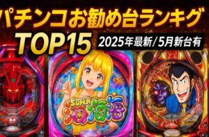 パチンコお勧め台ランキングTOP15【2025年最新/5月新台有】