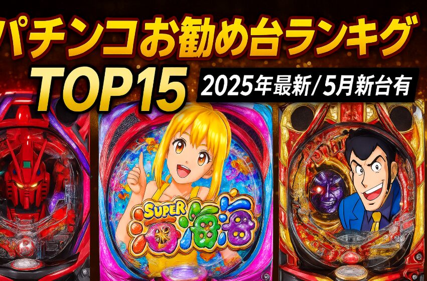 パチンコお勧め台ランキングTOP15【2025年最新/5月新台有】
